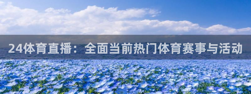 小九直播nba乐悠：24体育直播：全面当前热门体育赛事与活动