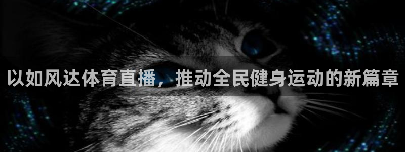 足球直播小九直播：以如风达体育直播，推动全民健身运动的新篇章